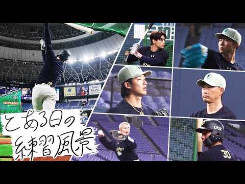 【BsTVカメラ】とある日の練習風景～開幕カード～