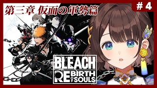 【BLEACH Rebirth of Souls】完全初見✨第三章 仮面の軍勢篇の続きから！【司賀りこ/にじさんじ】