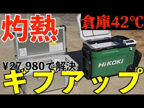 灼熱でポータブル冷蔵庫たちがブッ壊れてしまいました【HR-D13K5】