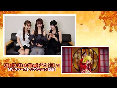 ClariS「ヒトコト」 - MV Reaction -