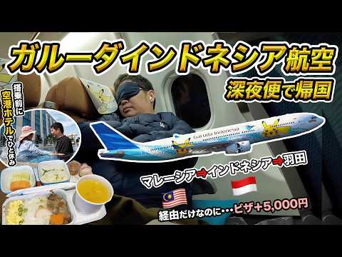【落とし穴】乗り継ぎだけでもビザ代5000円！ガルーダ・インドネシア航空（ジャカルタ⇒羽田）搭乗記