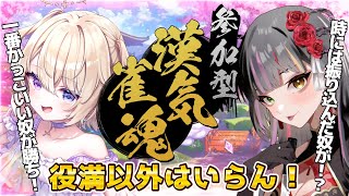 【雀魂/視聴者参加型】漢気麻雀縛り🀄🔥1番格好いい和了や差し込みした奴が勝ち。跳満以上 #vtuber 　 #恋沼ミヤ