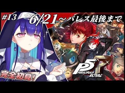 #13【#P5R】6/21から!パレスオタカラGETまで行くぞ! 初見ペルソナ5 ザ・ロイヤル!※ネタバレ注意【#新人VTuber/黒蛋アオイ】