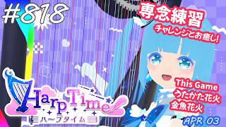 【 38弦ハープ 】 ☁ お癒しを目指して修行中！（演奏練習曲：夢と葉桜）（即興演奏・演奏・リクエスト弾き語り）#818 ❄【 空雪ルミア/