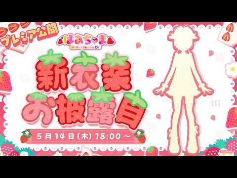 【激カワ】新衣装お披露目だああああああい！！！【ホロライブ/赤井はあと】