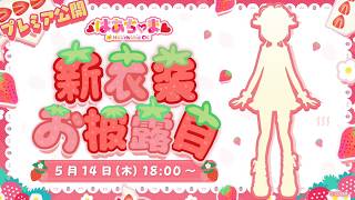 【激カワ】新衣装お披露目だああああああい！！！【ホロライブ/赤井はあと】