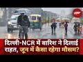 Weather Update: Delhi-NCR में बारिश से राहत | जानिए जून में कैसा रहेगा मौसम | Rain | Top News