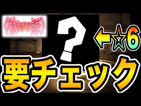 【物語シリーズ】コスパ抜群？☆６のこの武器は要チェック！！！【パズドラ】