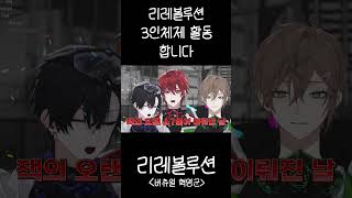리레볼루션 3인 체제로 활동하게 되었습니다... #shorts