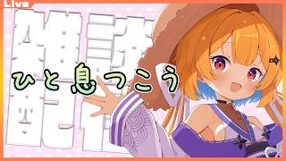 【雑談配信】久しぶりに7時台に起きれたっ　2026/02/20【Vtuber】
