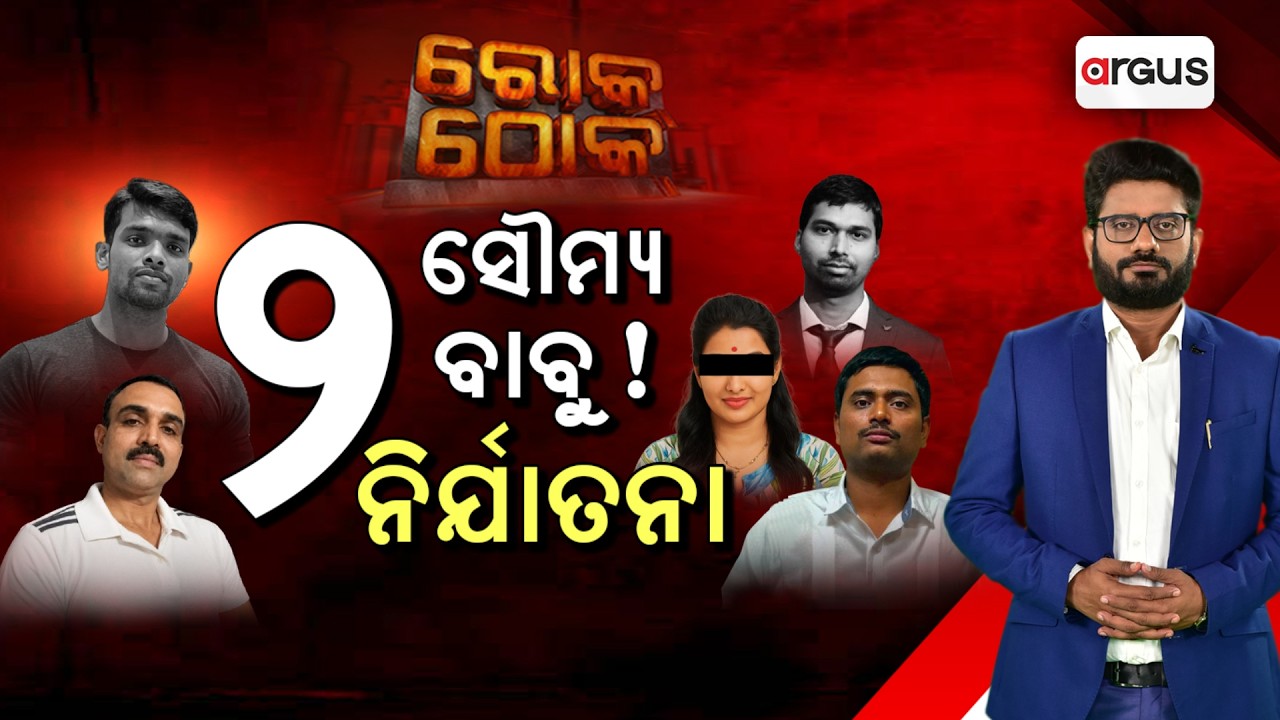 🔴Rok Thok Live | ଦୁଇ ସୌମ୍ୟ ବାବୁ ! ନିର୍ଯାତନା | ACF Soumya Ranjan | Constable Soumya | Odisha News