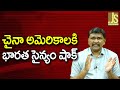 India Statement Big  || చైనా అమెరికాలకి భారత సైన్యం షాక్