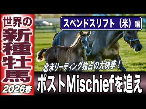 【米競馬の本命】スペンドスリフトFの種牡馬たち 快挙に沸く北米スタリオンの総本山 世界の新種牡馬シリーズ(2) 【計算する血統】No.270