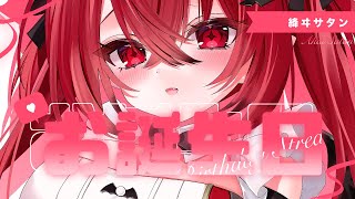 お誕生日雑談！ #絳ヰサタン誕生祭2025