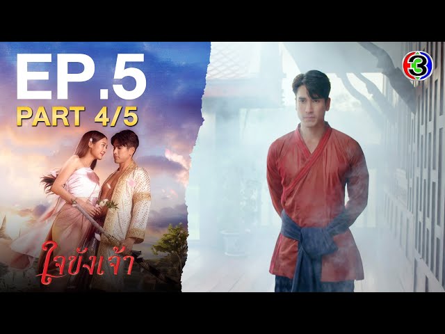ใจขังเจ้า Captive Heart EP.5 ตอนที่ 4/5 | 03-07-68 | Ch3Thailand