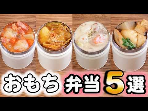 【餅スープジャー弁当】お餅入り簡単スープジャー弁当５選(576)