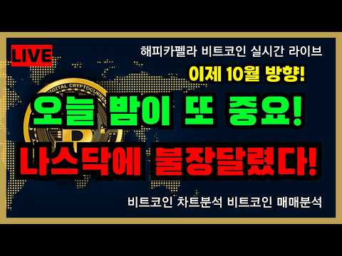 [실시간 라이브], 오늘 밤이 <strong>또</strong> 중요! 나스닥에 불장 달렸다! 10월 방향!  9/29 <strong>저녁</strong>