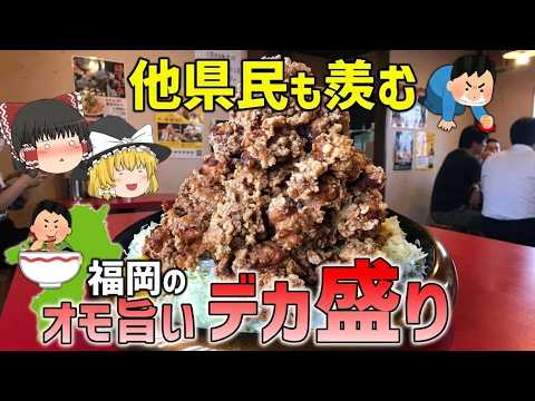【コスパ最強】福岡県民が愛する巨大なデカ盛り7選【ゆっくり解説】