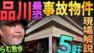 【らむ散歩】品川凄惨事故物件5軒現場解説【最上級タワマン・老人ホーム・ティッシュ・他】
