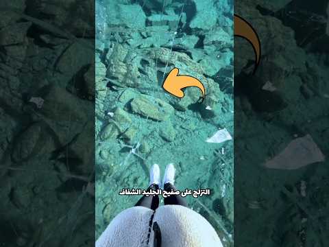 لا تتزلج فوق الجليد الشفاف!