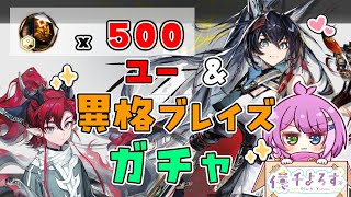 【#アークナイツ 】限定ガチャ！ユー＆異格ブレイズ引く！新たな星5も楽しみ🐲🔥【Arknights/명일방주】