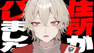 【緊急】住所がバレました。【新人vtuber / 弐十】