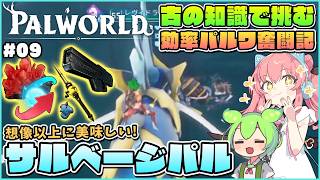 【パルワールド】実は美味しいサルベージのオススメパルについて！ #09【ゆっくり実況】