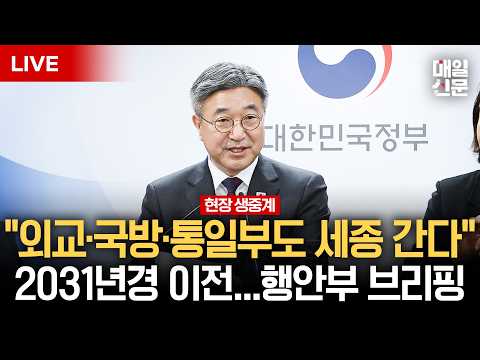 [LIVE] 외교·통일·국방 등 44개 정부기관, <strong>2031년까지</strong> 세종 이전