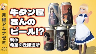 牛タン屋さんがビール作ってるんだが！？　 月曜アキナゼミ #209
