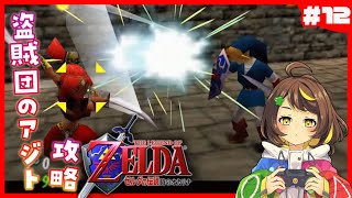 【ゼルダの伝説】#12 完全初見！ゼルダの伝説時のオカリナをプレイ！　#だてこさん #ニンテンドー64 #レトロゲーム #ゲーム実況