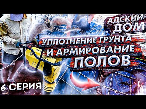 АДСКИЙ ДОМ. Уплотнение грунта и армирование пола /6 серия/