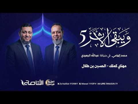 ويبقى الأثر الموسم الخامس | الحلقة (10): مهنتي كملك - الحسين بن طلال | أ. محمد إلهامي