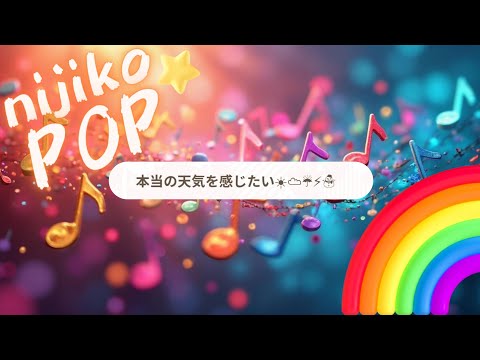 本当の天気を感じたい☀︎︎︎☁︎︎☔︎⚡︎☃
