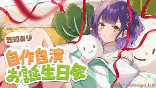 【 #七瀬すず菜生誕祭2026 】告知あり！自作自演お誕生日パーティー🎂🎉【七瀬すず菜/にじさんじ】