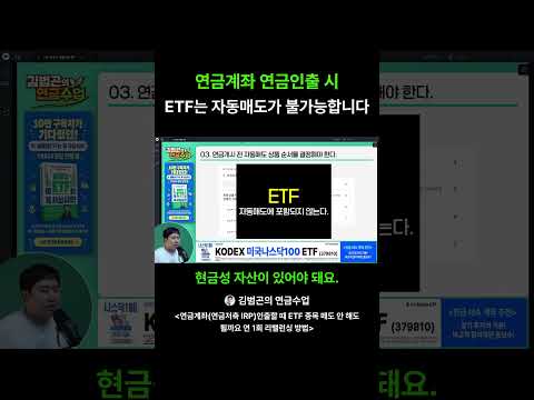 연금개시 전 꼭 확인할 ETF 자동매도 제외