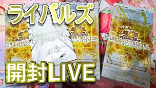 【遊戯王生配信】LIMIT OVER COLLECTION - THE RIVALS - (リミットオーバーコレクションライバルズ)開封ライ