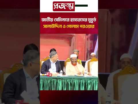 জাতীয় সেমিনারে হাস্যরসের মুহূর্ত সালাউদ্দিন ও গোলাম পরওয়ার