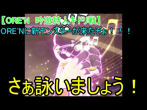【OREN 吟遊詩人キドリ戦】ORENに新モンスターが来たぞぉ!!!第44戦