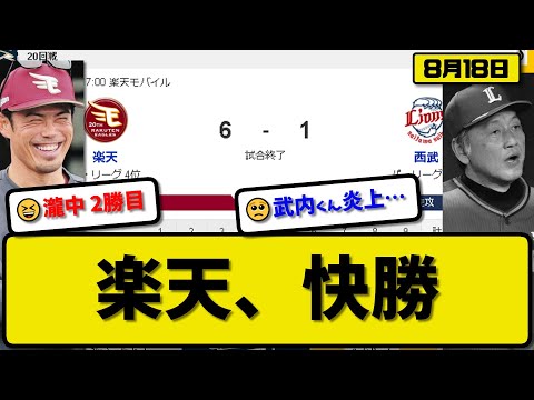 【4位vs6位】楽天イーグルスが西武ライオンズに6-1で勝利…8月18日連敗を2で止める…先発瀧中6回1失点2勝目…小深田&村林&中島が活躍【最新・反応集・なんJ・2ch】プロ野球