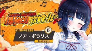 【 #爆発的歌枠リレー 】この声がキミに届くなら【 #ノアポラリス 】
