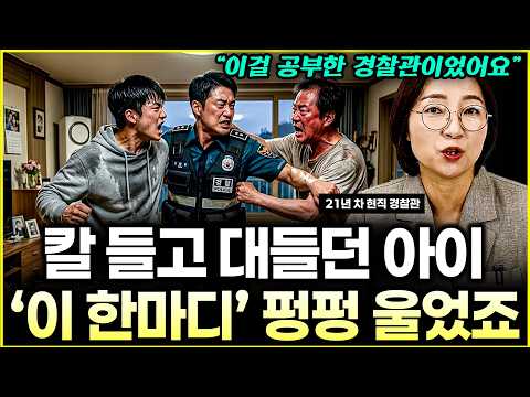 ." | 흉기 든 아들을 30분 만에 오열하게 만든 경찰 | 대화 단절된 가족을 완벽히 바꾸는 기적의 대화법 l작가 <strong>김미영</strong>(1부)
