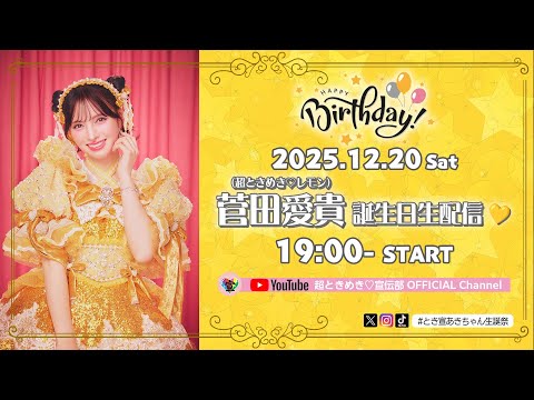 菅田愛貴誕生日生配信♡ #とき宣あきちゃん生誕祭