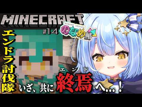 【 Minecraft / のなめ鯖 】エンダードラゴン討伐いく!目標は生きて歸る!!!【 のなめぷろだくしょん / 夜舞ルト 】