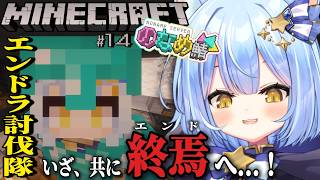 【 Minecraft / のなめ鯖 】エンダードラゴン討伐いく！目標は生きて帰る！！！【 のなめぷろだくしょん / 夜舞ルト 】