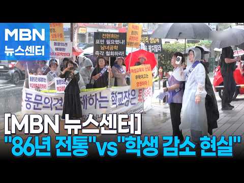 "86년 전통" vs "학생 감소 현실"…무학여고 남녀공학 전환 딜레마 [MBN 뉴스센터]