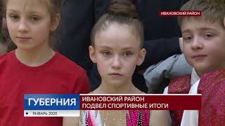 Ивановский район подвел итоги спортивного 2019 года