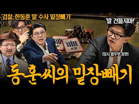 동훈씨, 딸 수사 덮었어요? 검찰서 막힌 미국 수사공조의 진실