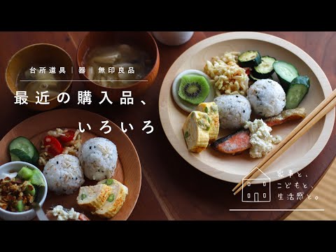 【暮らしのvlog】春から夏の購入品紹介/台所道具/器/日用品/Introduction of purchased items from spring to summer