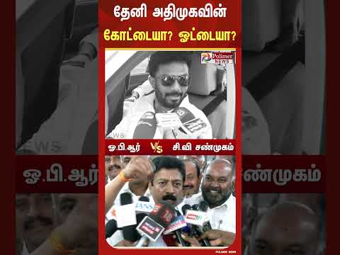 தேனி அ.தி.மு.க கோட்டை ,இப்போ அது ஓட்டை என கூறிய ஓ.பி.ஆர் - சி.வி சண்முகம் கொடுத்த பதிலடி
