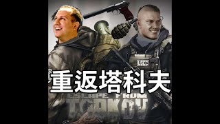 【逃離塔科夫】重返塔科夫